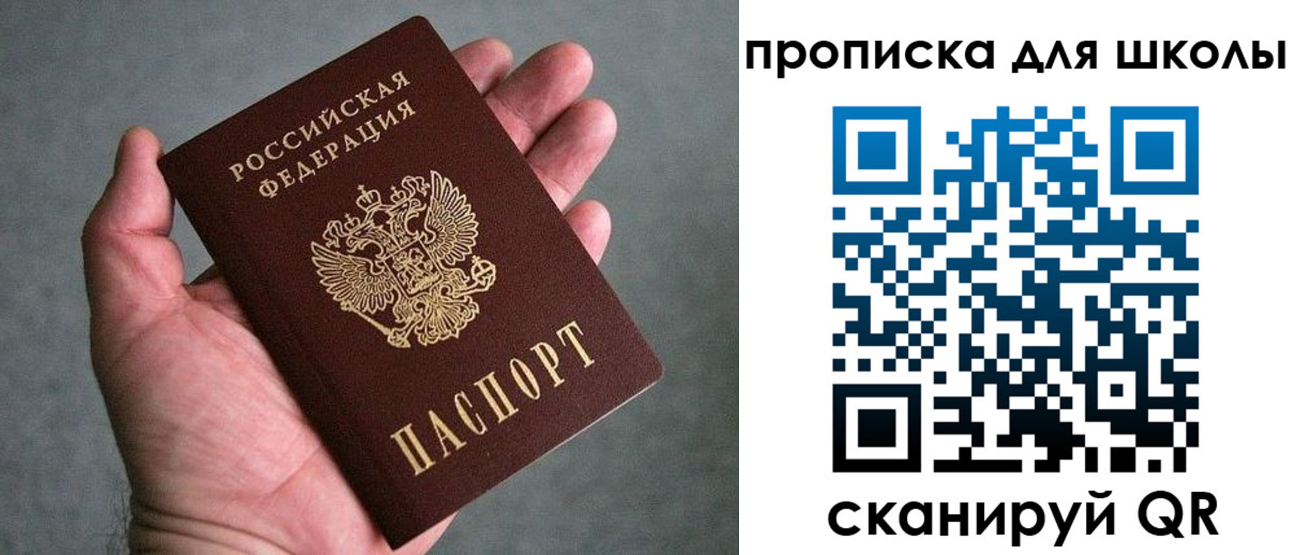 прописка для школы в России