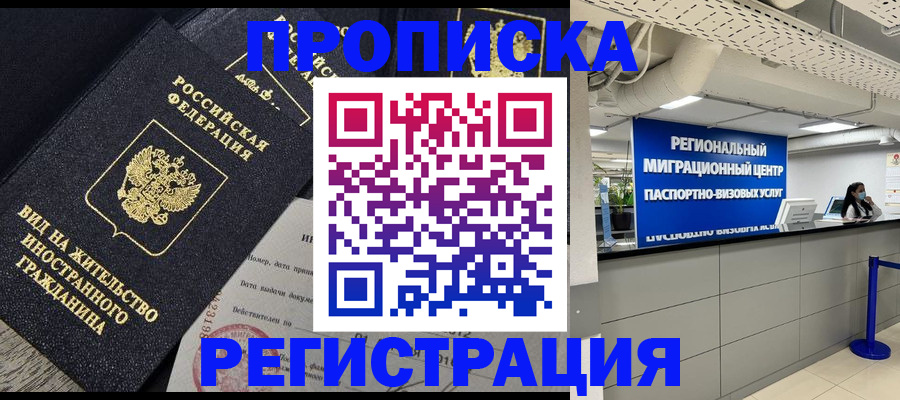 прописка в квартире в России